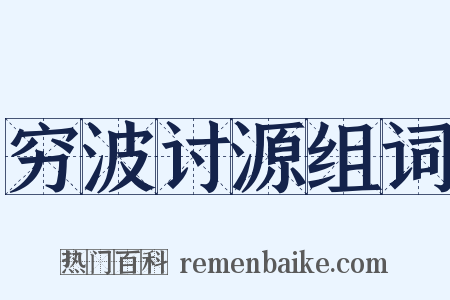 穷波讨源组词是什么意思的图片